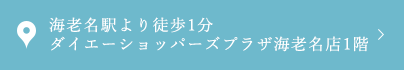 海老名駅より徒歩1分 ダイエーショッパーズプラザ海老名1F