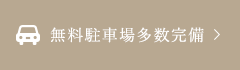 無料駐車場多数完備