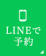 LINEで予約