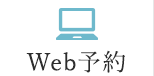 Web予約