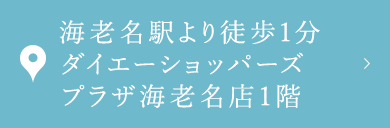 海老名駅より徒歩1分 ダイエーショッパーズプラザ海老名1F