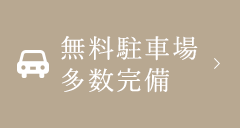 無料駐車場多数完備