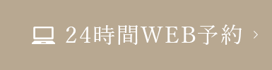 24時間WEB予約