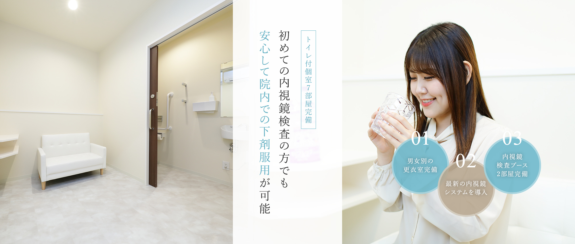 初めての内視鏡検査の方でも安心して院内での下剤服用が可能