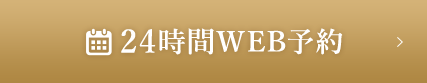 24時間WEB予約