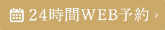 24時間WEB予約