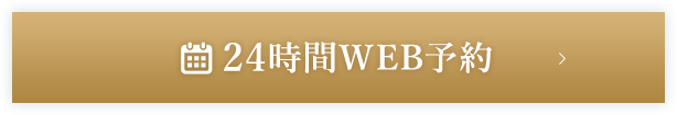 24時間WEB予約