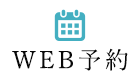 WEB予約