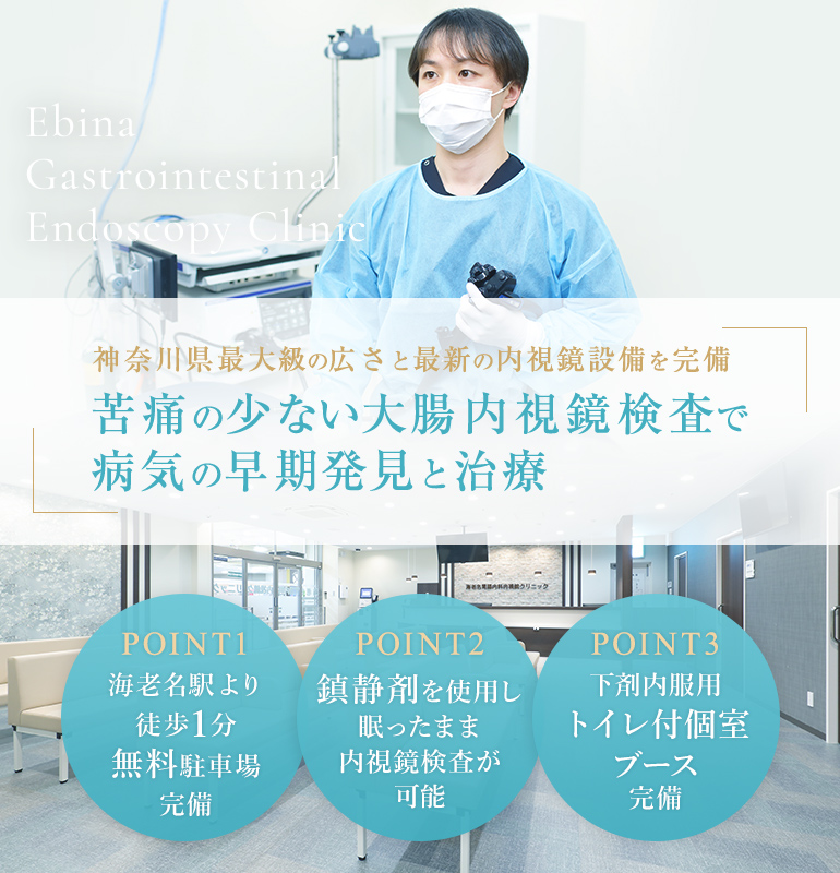 神奈川県最大級の広さと 最新の内視鏡設備を完備 苦痛の少ない大腸内視鏡検査で 病気の早期発見と治療