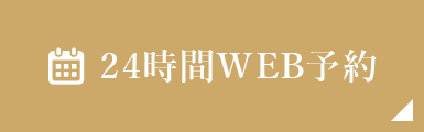 24時間WEB予約