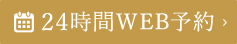 24時間WEB予約