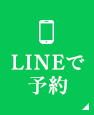 LINEで予約