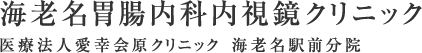 医療法人愛幸会原クリニック　海老名駅前分院