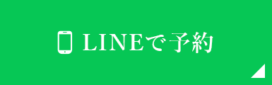 LINEで予約